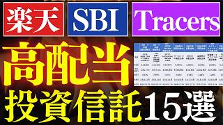 【保存版】高配当投資信託、全15銘柄まとめました。～楽天証券・SBI証券・Tracers対応～SCHD・VYM・日本高配当～