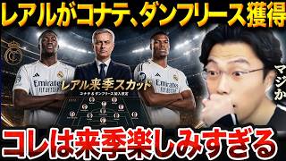 レアル・マドリードが最強ＤＦ陣を結成！ダンフリース合意とコナテ獲得秒読みの件について【レオザ切り抜き】【レオザマニア】