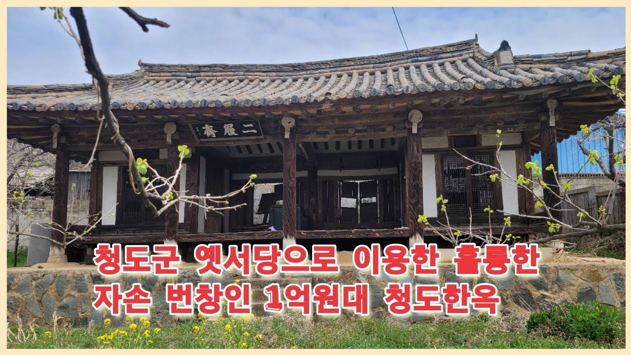 청도군 화양읍 1억원대 옛서당 이용한 서까래 좋은 청도한옥 2895