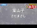 【カラオケ】案山子/さだまさし