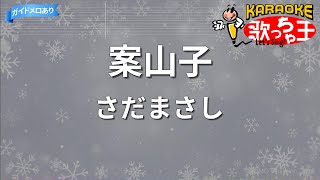 【カラオケ】案山子/さだまさし