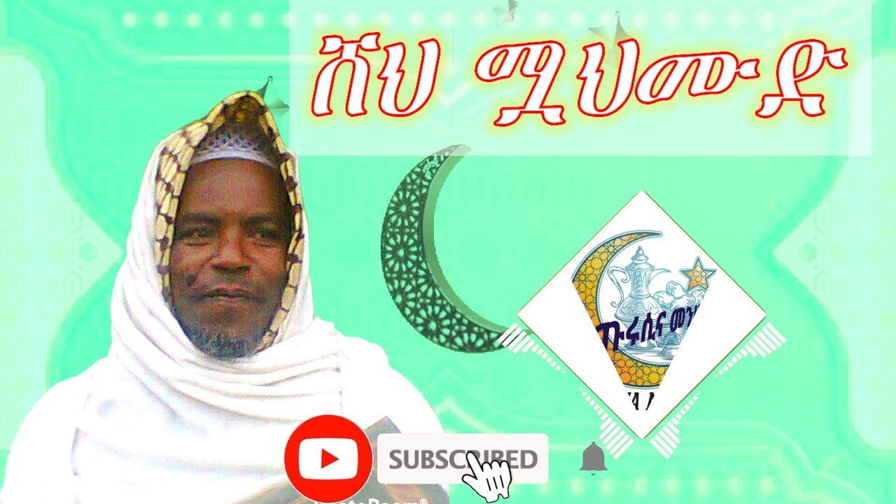 ሸፊኢል ሙዝኒቢን በሸህ ሟህሙድ ሚጢቆሎ||Sheikh Muahmud Mitikolo