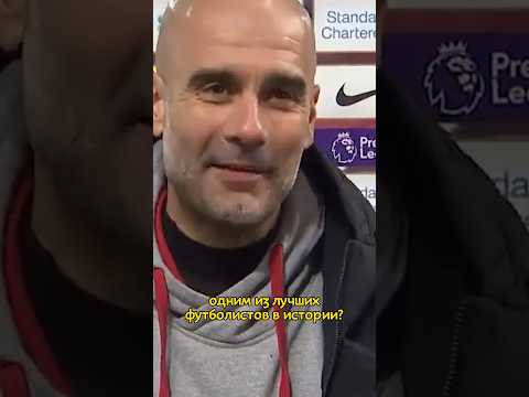 Почему Гвардиола считает Гюндогана одним из лучших игроков в истории футбола? #shorts #футбол