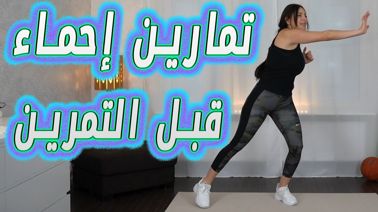 عشر دقائق إحماء للجسم كامل  قبل أي تمرين