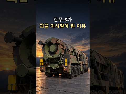 현무-5가 괴물 미사일이 된 이유