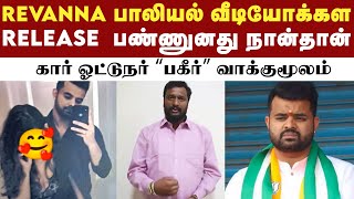 பிரஜ்வல் ரேவண்ணாவின் கார் டிரைவர் பரபரப்பு வாக்குமூலம் | Prajwal Revanna | JDS Party | Karnataka