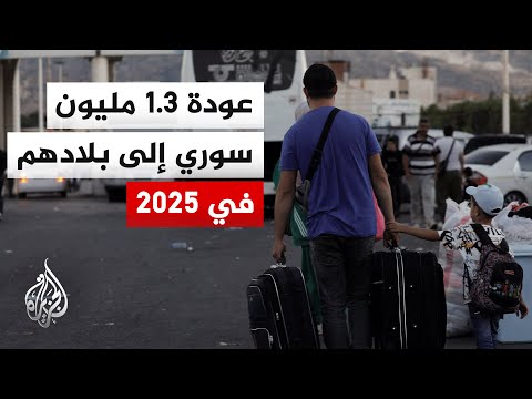 مفوضية الأمم المتحدة لشؤون اللاجئين تعلن عودة نحو 1.3 مليون سوري إلى بلادهم خلال عام 2025
