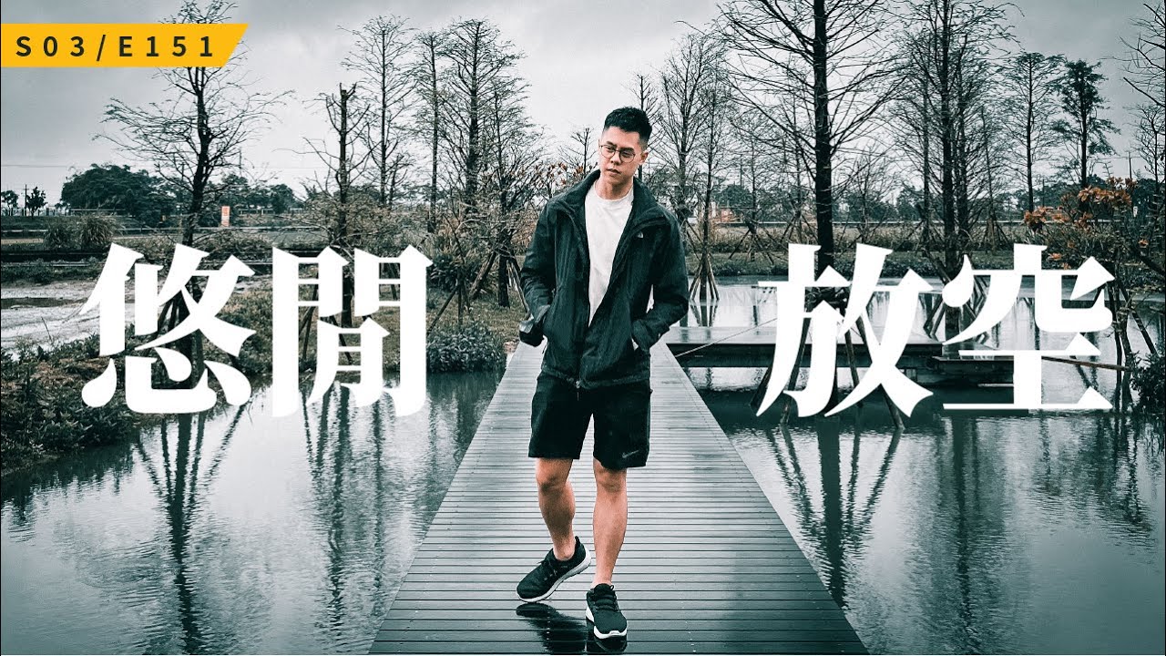 台灣北部最適合放空的城市 / S3E151