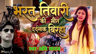 Video #भरत_तिवारी का एनकाउंटर दर्दनाक बिरहा | Ruchi Yadav | New Birha Kand | Bhojpuri Birha