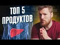 Как помочь своей ПЕЧЕНИ? Топ 5 полезных продуктов.