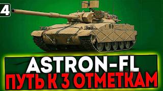 ✅ Astron-FL - БЕРЁМ 3 ОТМЕТКИ! 4 ЧАСТЬ! СТРИМ МИР ТАНКОВ