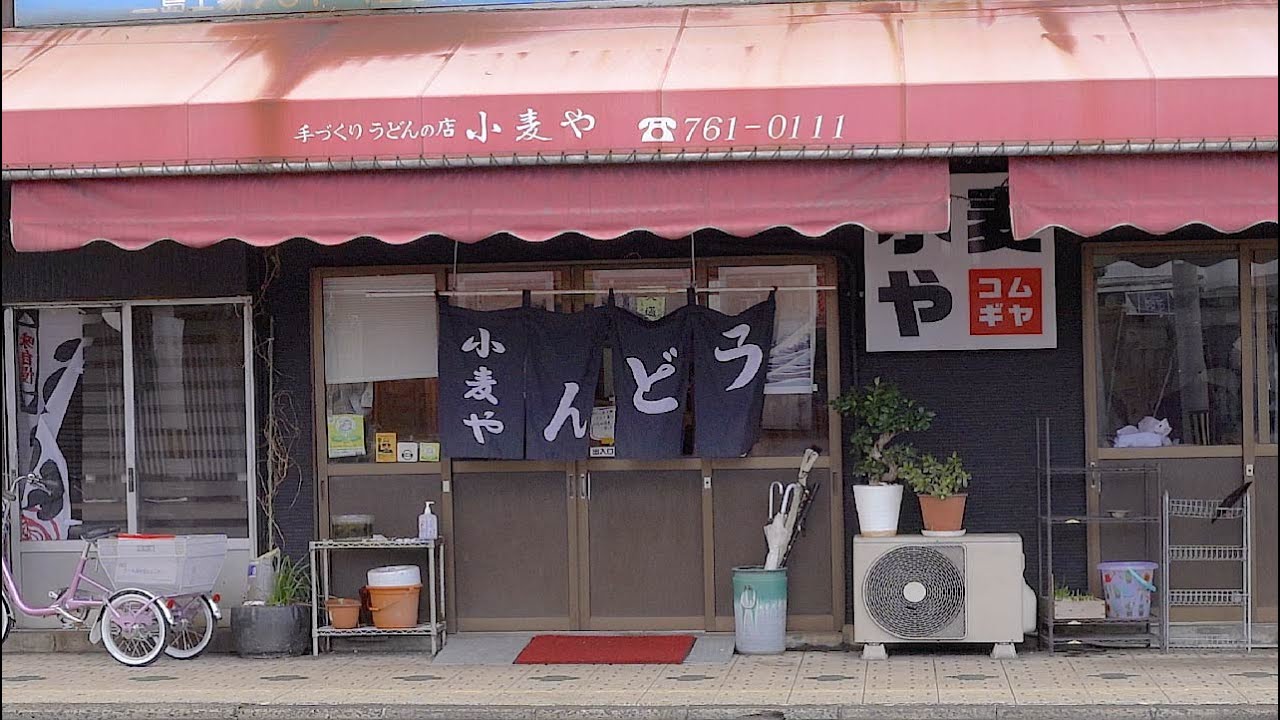激シブレトロ！地元の方々に愛される、そこになくてはならないうどん店。【小麦や】( 福岡県北九州市若松区）【Komugiya】