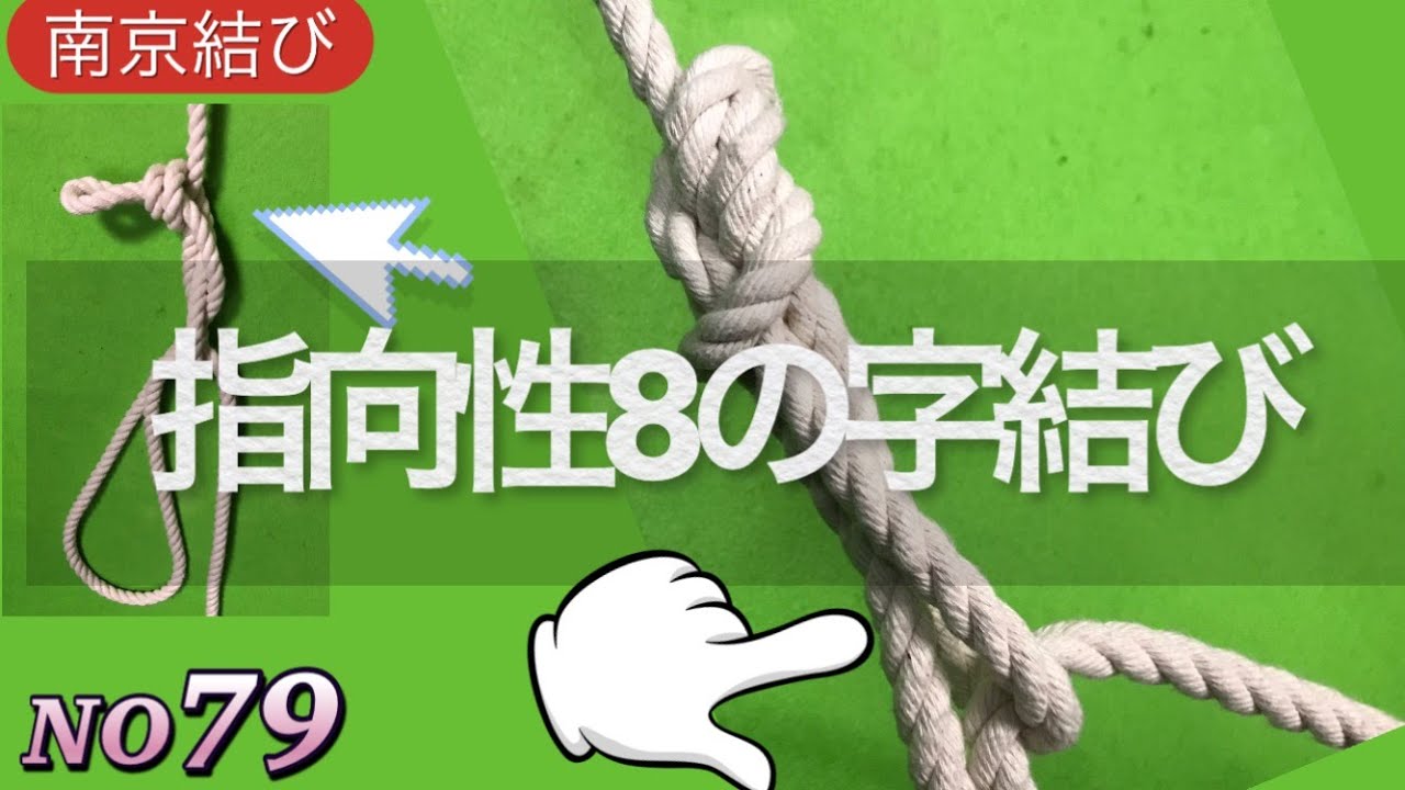 指向性八の字結び　＃軽トラ　#トラック　＃農業　#船舶　＃家庭菜園