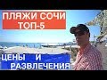 Центральные ПЛЯЖИ СОЧИ 2017 | отели Сочи | отдых Сочи | цены в Сочи | отдых с детьми в Сочи