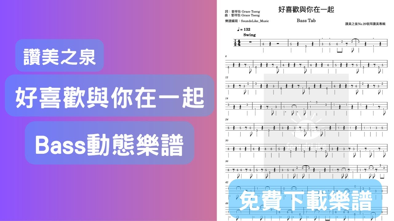 好喜歡與你在一起 讚美之泉 ｜Bass動態樂譜 by SoundsLike ｜樂譜下載 電貝斯 Tab Cover