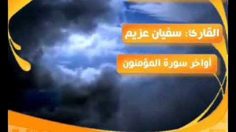 مقطع من أواخر سورة المؤمنون للقارء عزيم سفيان