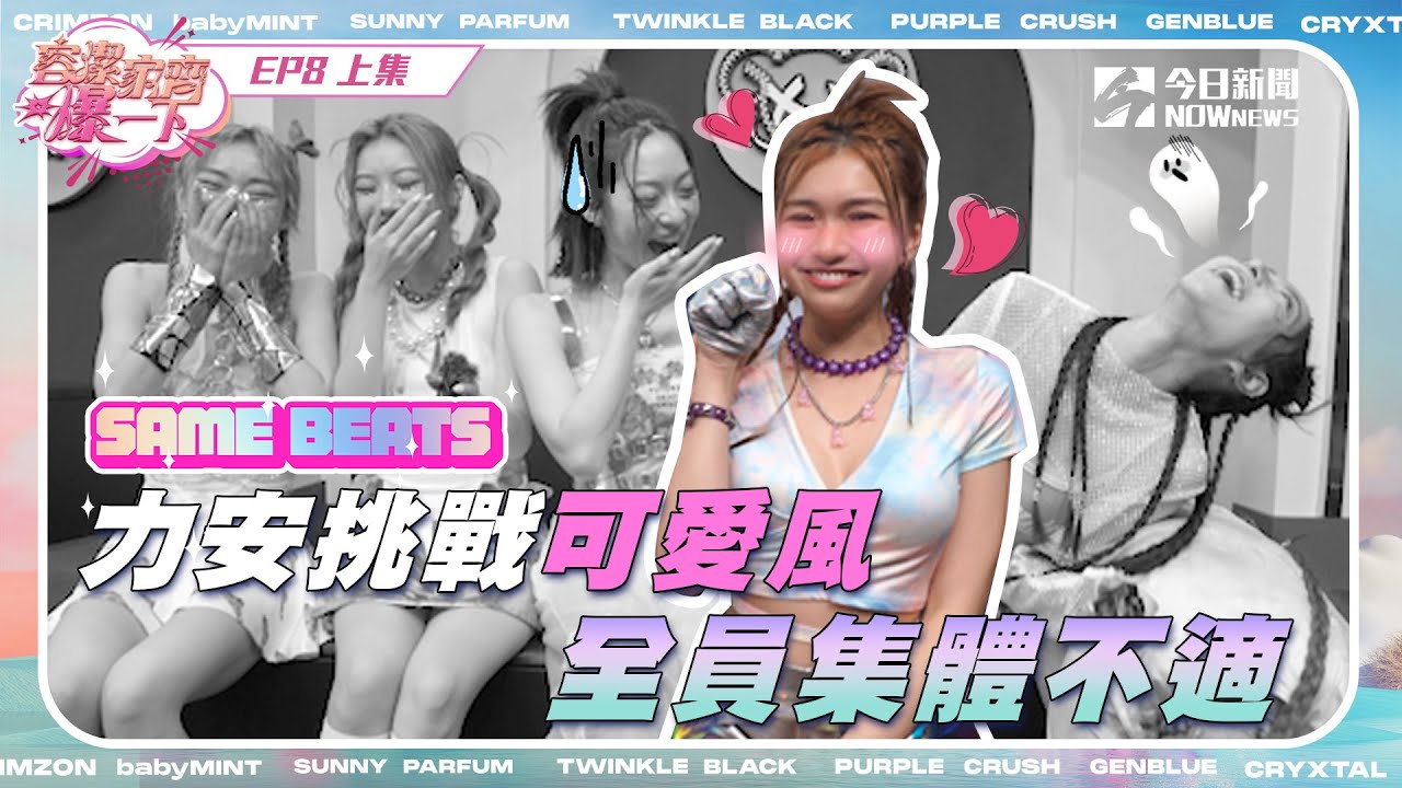 【容潔家齊爆一下】未來少女幕後直擊EP.8（上）| SAME BEATS對抗賽 力安挑戰可愛風 全員不舒服!!｜NOWnews｜NOWnews