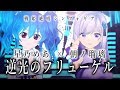 【コラボ】逆光のフリューゲル / 朝ノ瑠璃×星乃めあ【歌ってみた】戦姫絶唱シンフォギア挿入歌 / オリジナルMV