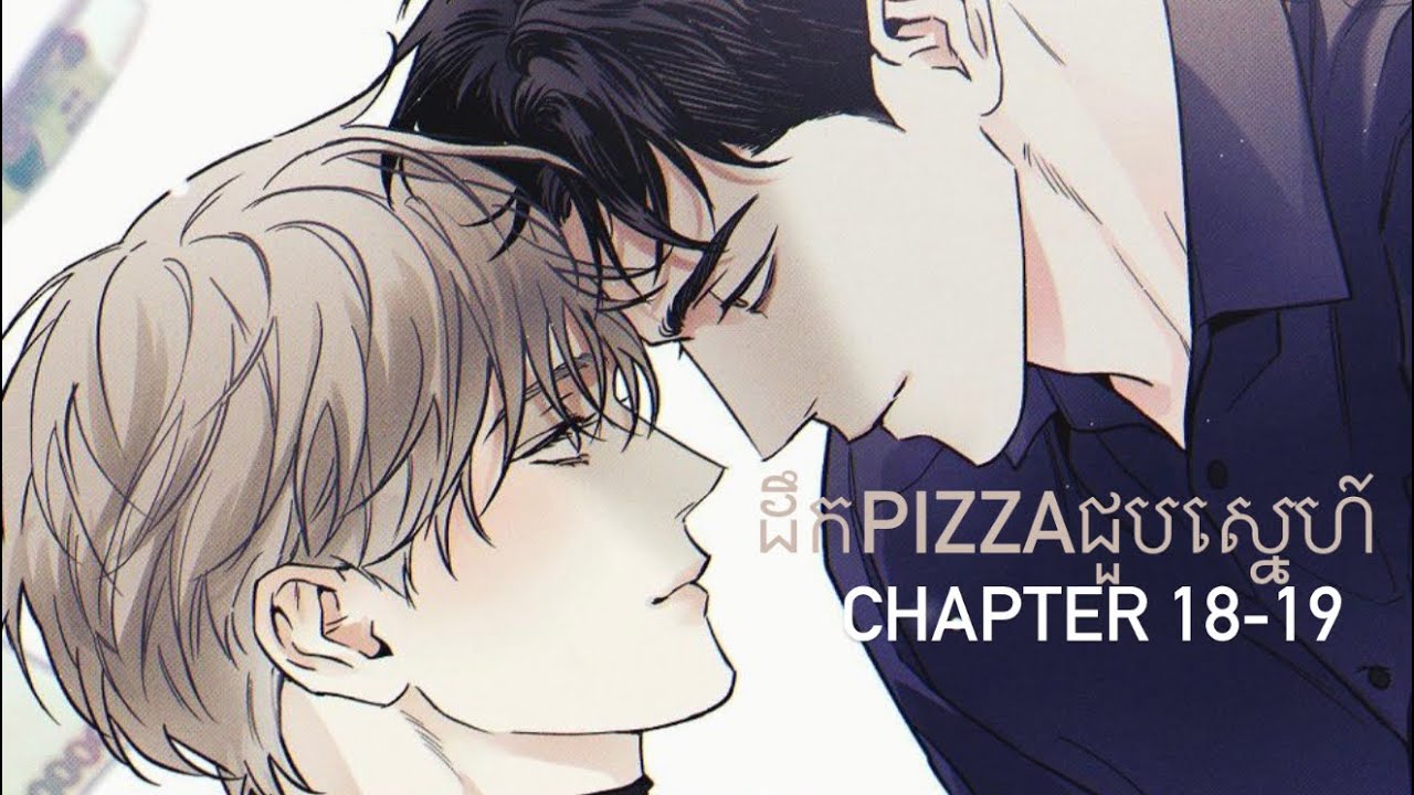 សម្រាយរឿង BL manhwa | ដឹកpiazz🍕ជួបសេ្នហ៍ | ភាគទី18-19