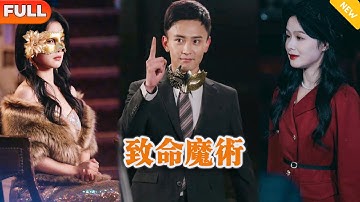 [Multi SUB] 《致命魔术》（全集）他没想到他爱了一辈子的女人竟然为了白月光初恋要设计陷害他？！#逆袭 #MiniDrama #精彩大陆短剧