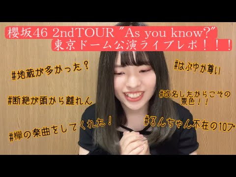 【櫻坂46】2ndTOUR2022 東京ドーム公演ライブレポ🌟