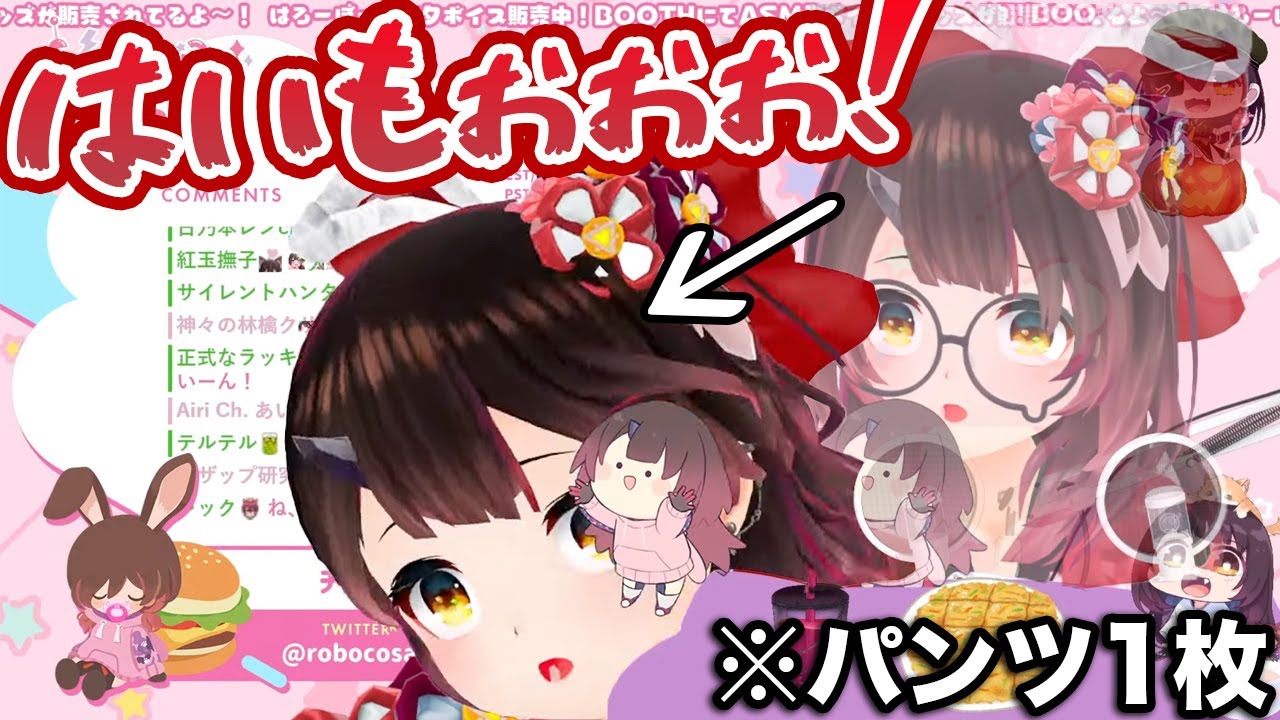 下はパンツだけの状態でカメラ枠を始め、今度は前に落ちるタイプの新素材を提供してくれるロボ子さん【ホロライブ切り抜き】
