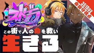 【#ストグラ | #GTA5】Day.351 日々毎日時は進む【夢咲刻夜 | 命田守：救急隊隊長＆料理店オーナー視点】