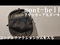 モンベル アタッチャブルポーチ を紹介 「Go Proやスマホを収納するのにも最適なポーチ！」