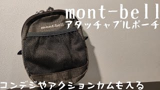 モンベル アタッチャブルポーチ を紹介 「Go Proやスマホを収納するのにも最適なポーチ！」