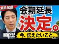 【緊急配信】国会の会期延長（7月25日まで8日間）を受けて日本維新の会 共同代表・藤田文武からの報告：改正皇室典範・国旗損壊罪法が成立！副首都法案成立目指す！