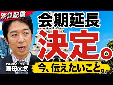 【緊急配信】国会の会期延長（7月25日まで8日間）を受けて日本維新の会 共同代表・藤田文武からの報告：改正皇室典範・国旗損壊罪法が成立！副首都法案成立目指す！
