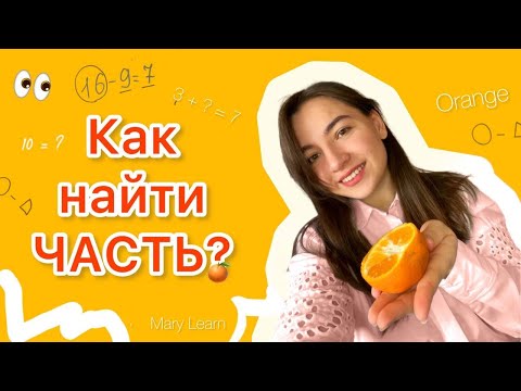 Как найти ЧАСТЬ? Готовимся к решению уравнений и задач. Целое и части. Математика 1 класс.