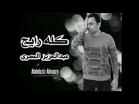 كله رايـح عـبـدالعـزيز الـمصـرى Abdelaziz Almasry