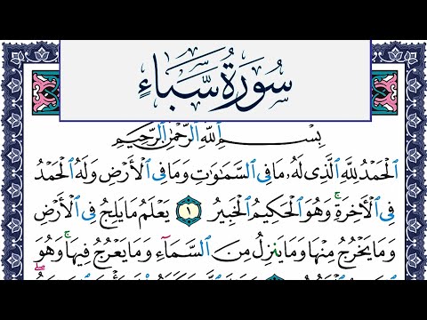 سورة سبأ مكتوبة محمد جبريل Surah Sabaa Mohammd Jpreel برواية حفص عن عاصم