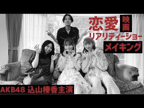 AKB48込山榛香主演映画「恋愛リアリティショー」メイキング　@AKB48 @真夜中の12時