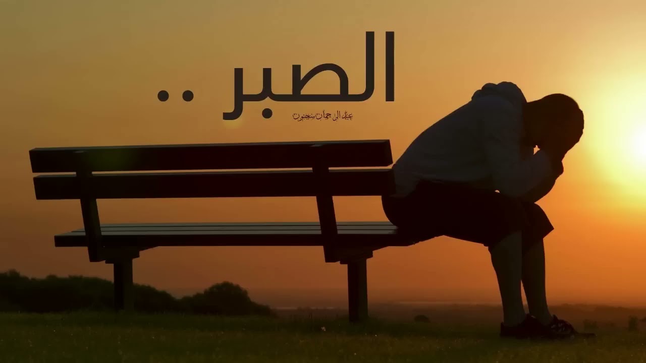 المهدى والصبر الجميل  إِنَّ الَّذِي فَرَضَ عَلَيْكَ الْقُرْآنَ لَرَادُّكَ إِلَىٰ مَعَادٍ