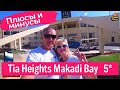 отзывы об отеле Tia Heights Makadi Bay 5* Хургада Египет