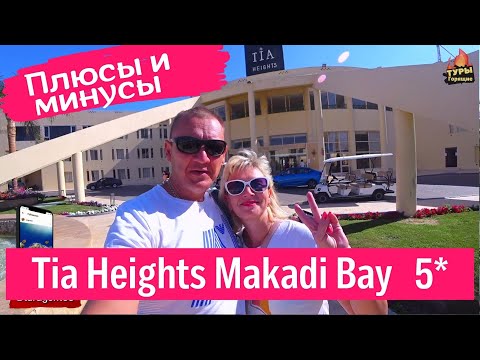 Tia Heights Makadi Bay 5* Хургада Египет отзывы туристов