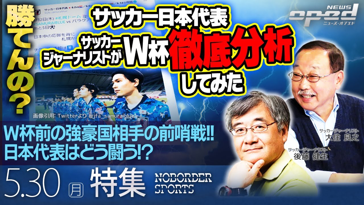 サッカー日本代表 W杯前の強豪国相手の前哨戦 日本代表はどう闘う そして本番は 特集 大住良之 後藤健生 玉木正之 小林厚妃 Youtube