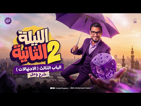مراجعه ليله الامتحان احصاء تالته ثانوي 2026 شرح وحل الباب الثالث الاحتمالات مستر محمد جابر