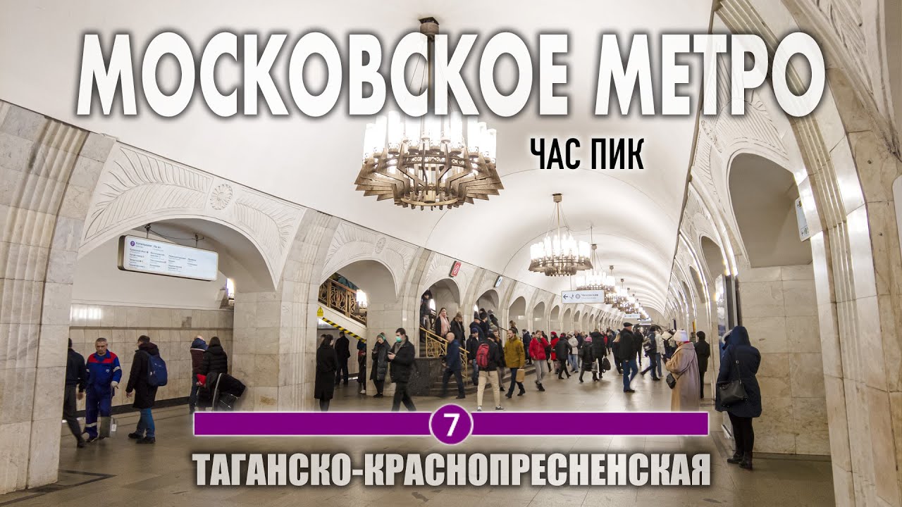 Московское метро. Час пик в понедельник | Таганско-Краснопресненская ...