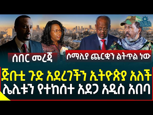 Ethiopia | Ethiopian News ጅቡቲ ጉድ አደረገችን ኢትዮጵያ አለች II ሌሊቱን የተከሰተ አደጋ አዲስ አበባ II ሶማሊያ ጨርቋን ልትጥል ነው class=