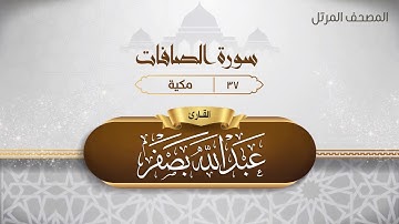 سورة الصافات {{37}} القارئ عبد الله بصفر