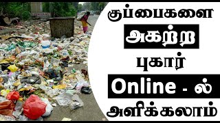 Rubbish Clean | குப்பை அகற்ற | Complaint Online Portal screenshot 2