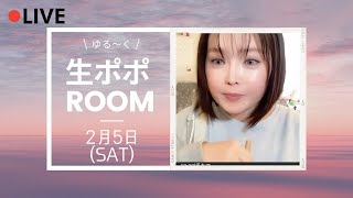 【生ポポROOM】2/5（土）am11:00~12:oo頃まで配信予定！
