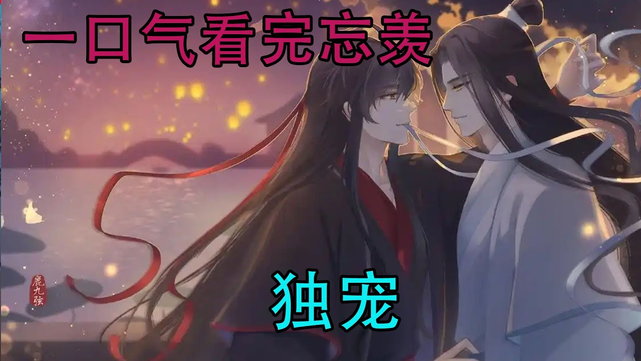 一口气看完忘羡《独宠》魏无羡看着小朋友一脸豁出去的表情，弯了弯嘴角，在小朋友色泽红润的嘴唇上浅浅地亲了一下，就离开了。