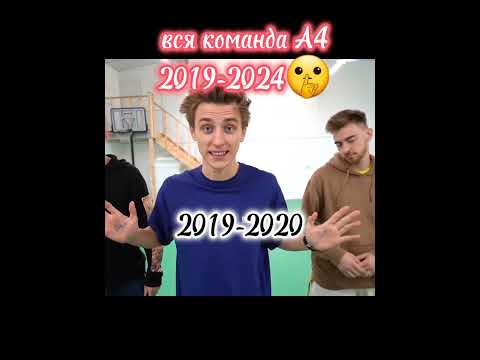 #а4 #а4продакшн |ВСЯ КОМАНДА А4! 2019-2024 | #подпишись #shorts #рекомендации #short |#ютуб | #рек|