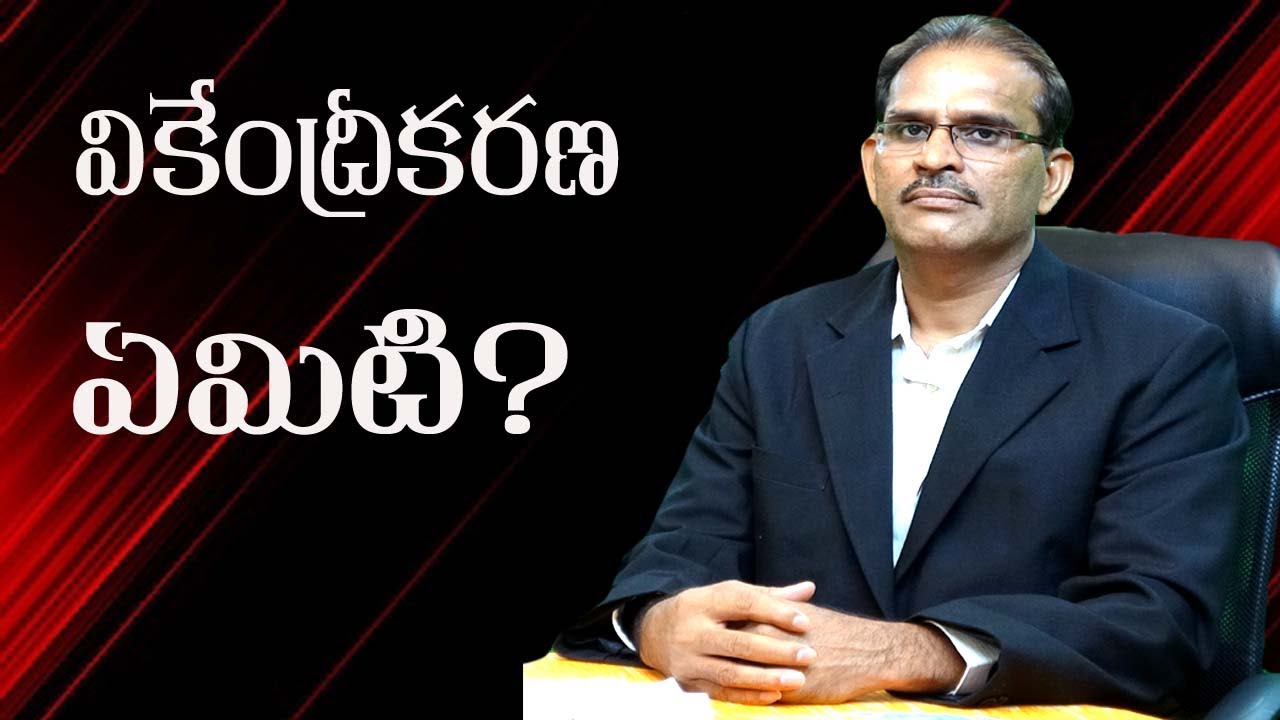 వికేంద్రీకరణ అంటే ఏమిటి?Sr.Advocate,Raghunadha reddy - YouTube