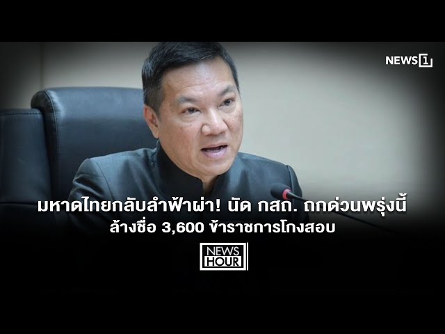 มหาดไทยกลับลำฟ้าผ่า! นัด กสถ. ถกด่วนพรุ่งนี้ ล้างชื่อ 3,621 ข้าราชการโกงสอบ : News Hour 16-07-69
