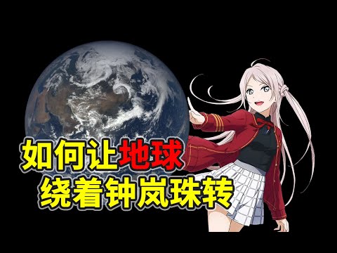 How to Make the Earth Revolve Around Zhong Lanzhu?